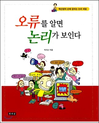 오류를 알면 논리가 보인다