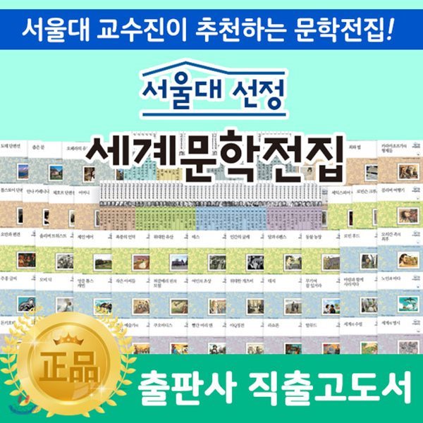 [최신간] 서울대선정세계문학전집 / 초등세계문학도서 / 중등세계문학 / 중등문학