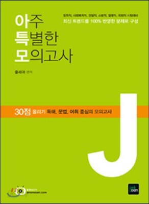 2016 줄리아영어 J 아주 특별한 모의고사