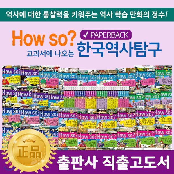 [최신개정신판] howso한국역사탐구 [전 40권:페이퍼북] / 초등전학년 / 학습만화