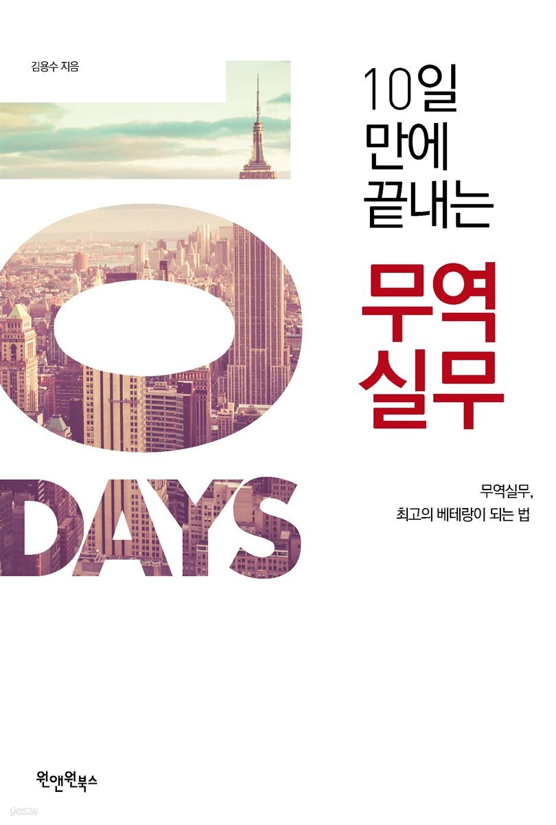 10일 만에 끝내는  무역실무