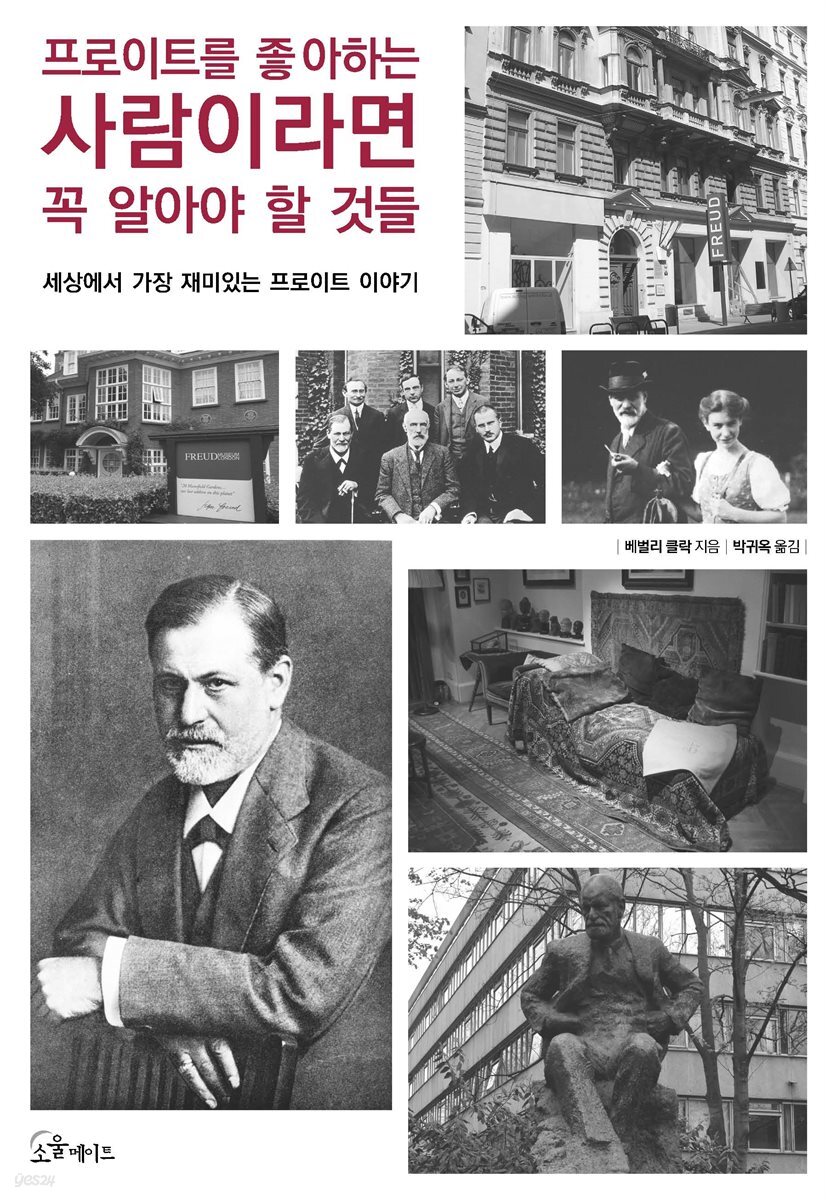 프로이트를 좋아하는 사람이라면 꼭 알아야 할 것들