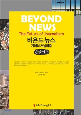 비욘드 뉴스, 지혜의 저널리즘