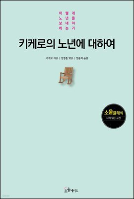 키케로의 노년에 대하여