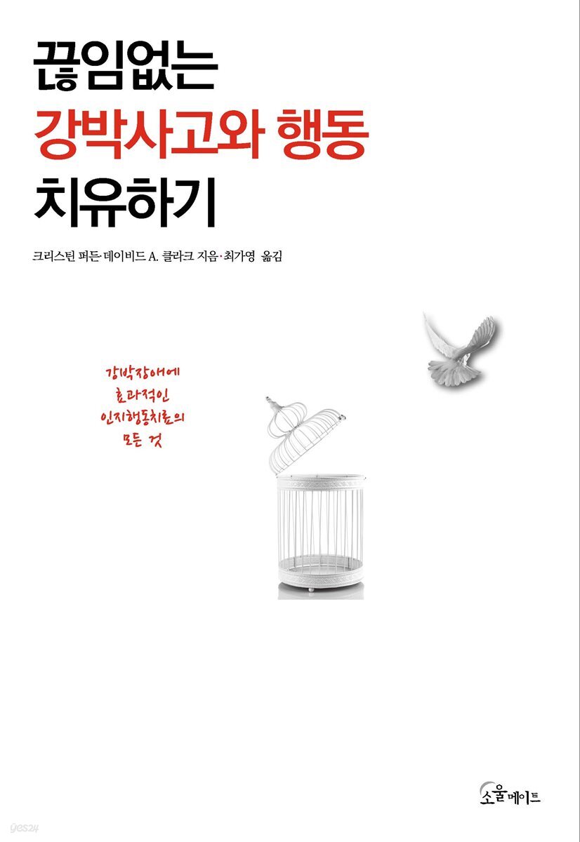 끊임없는 강박사고와 행동 치유하기