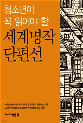 청소년이 꼭 읽어야 할 세계명작 단편선
