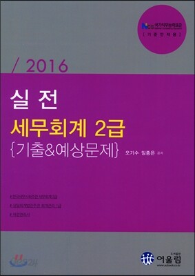 2016 실전 세무회계 2급 기출 & 예상문제
