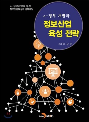 진한엠앤비 e-정부 개발과 정보산업 육성 전략