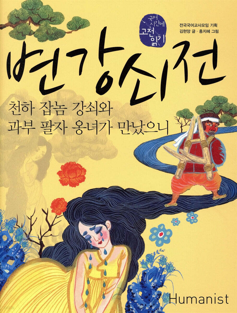 변강쇠전