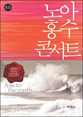노아 홍수 콘서트 - 창조과학 파노라마 01