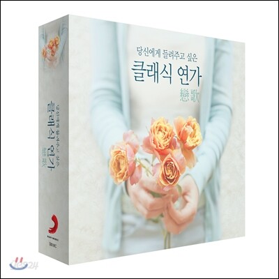 당신에게 들려주고 싶은 클래식 연가 戀歌 (The Best Classic Love Songs)