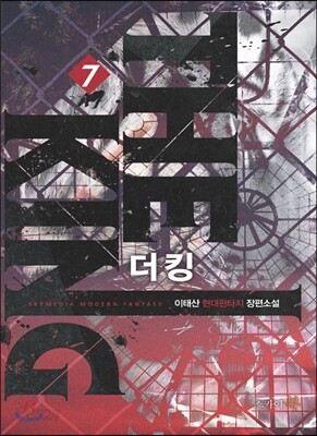 더 킹 7