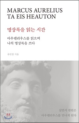 명상록을 읽는 시간