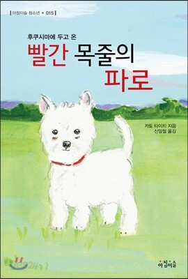 빨간 목줄의 파로