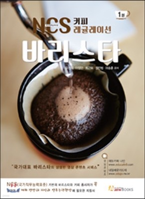 NCS 커피 레귤레이션 바리스타