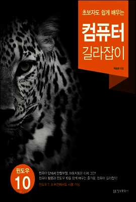 초보자도 쉽게 배우는 컴퓨터 길라잡이 (윈도우 10)