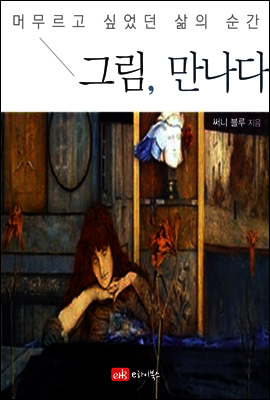 그림, 만나다