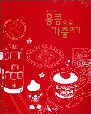 홍콩으로 가출하기