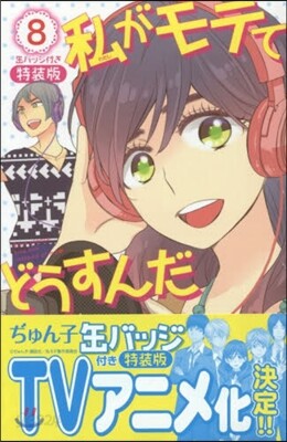 私がモテてどうすんだ 8 缶バッジ付き特裝版