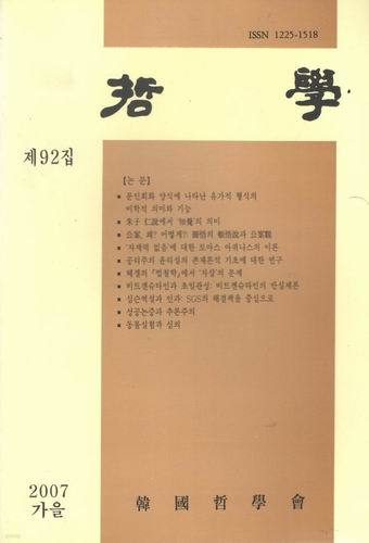 철학 제 92집 2007 가을