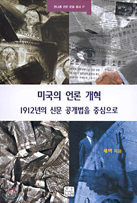 미국의 언론 개혁