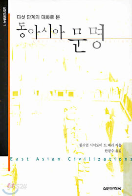 다섯 단계의 대화로 본 동아시아 문명