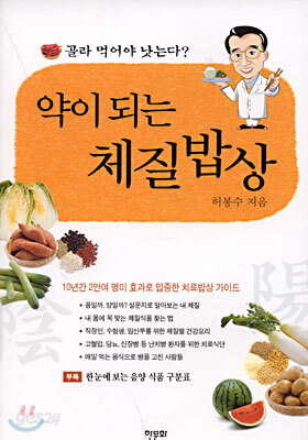 약이 되는 체질밥상