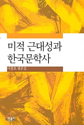 미적 근대성과 한국문학사