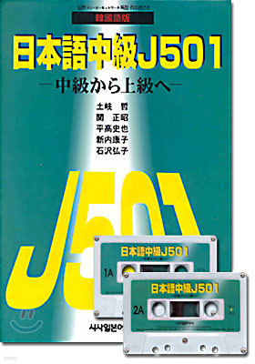 일본어 중급 J501