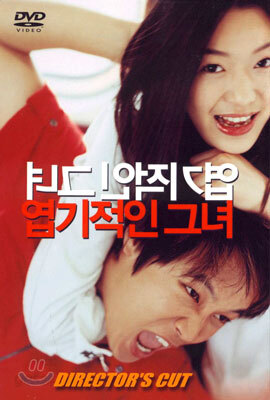 엽기적인 그녀 Director's Cut