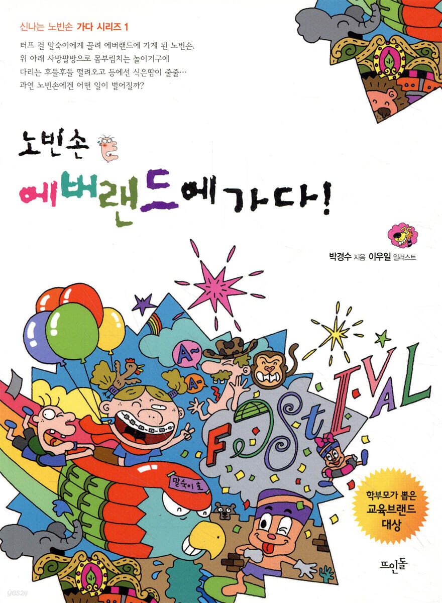 노빈손 에버랜드에 가다!