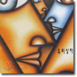 유리상자 1집 - 가시나무