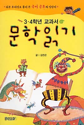 3,4학년 교과서 문학읽기