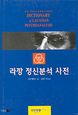 라깡 정신분석 사전