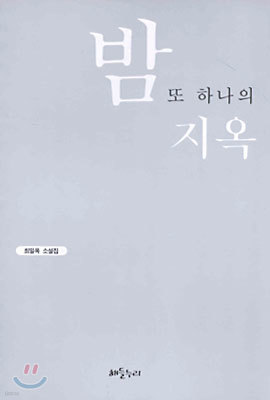 밤 또 하나의 지옥