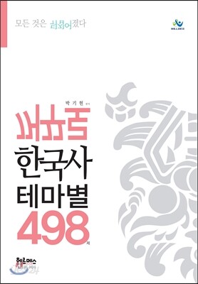꺼꾸로 한국사 테마별 498제