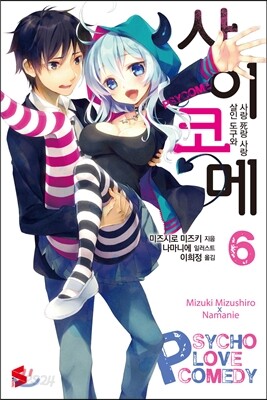사이코메 6