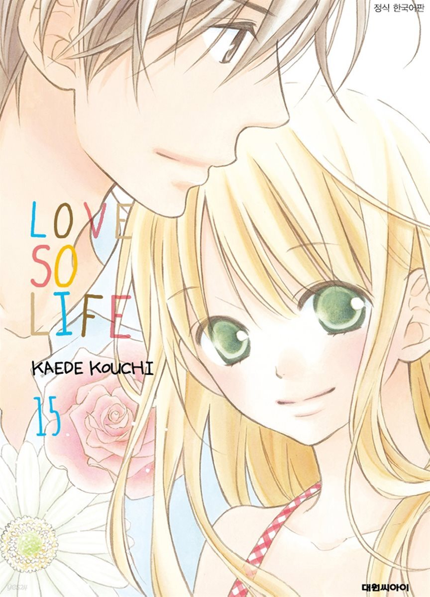 러브 소 라이프(LOVE SO LIFE) 15