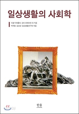 일상생활의 사회학