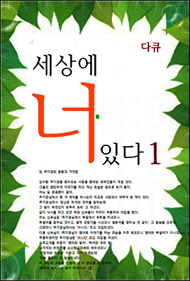 세상에 너 있다1 (다큐)