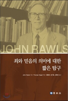 죄와 믿음의 의미에 대한 짧은 탐구