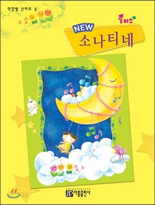 플러스 NEW 소나티네