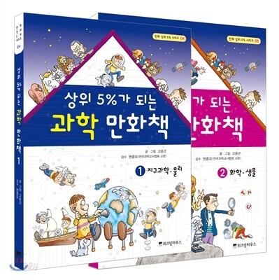 상위 5%가 되는 과학 만화책 기획세트