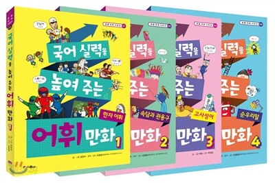 국어 실력을 높여 주는 어휘 만화 4권 세트