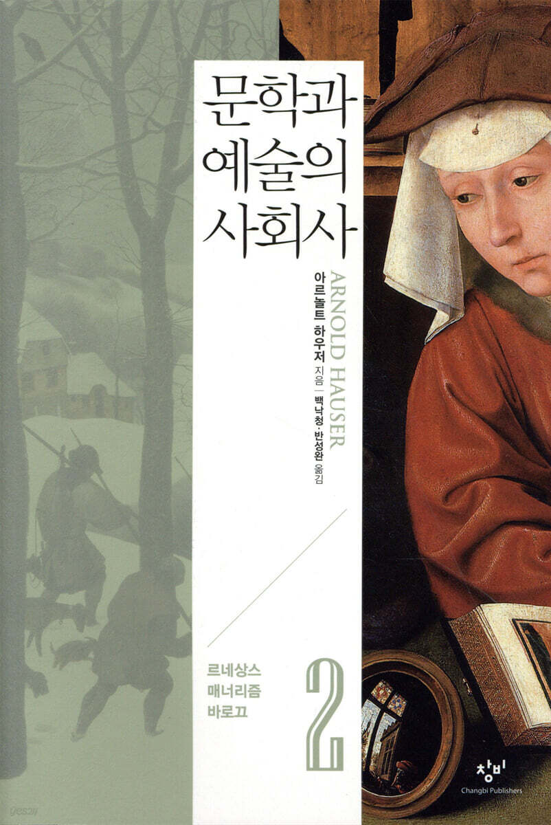 문학과 예술의 사회사 2