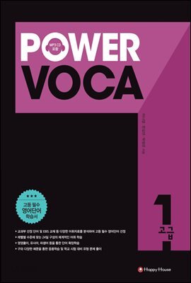 Power Voca 파워 보카 고급 1