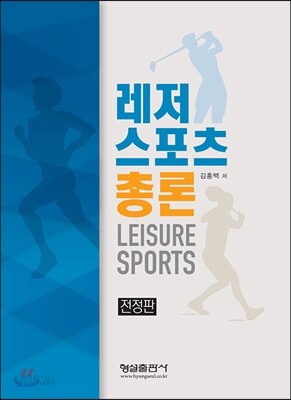 레저스포츠 총론