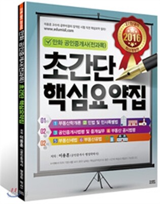2016 만화 공인중개사 초간단 핵심요약집