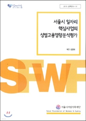 서울시 일자리 핵심사업의 성별고용영향분석평가
