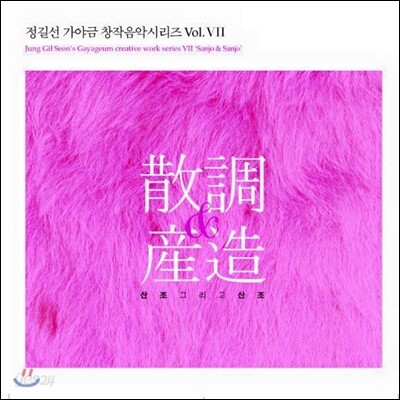정길선 7집 산조 & 산조 (散調 & 産造)